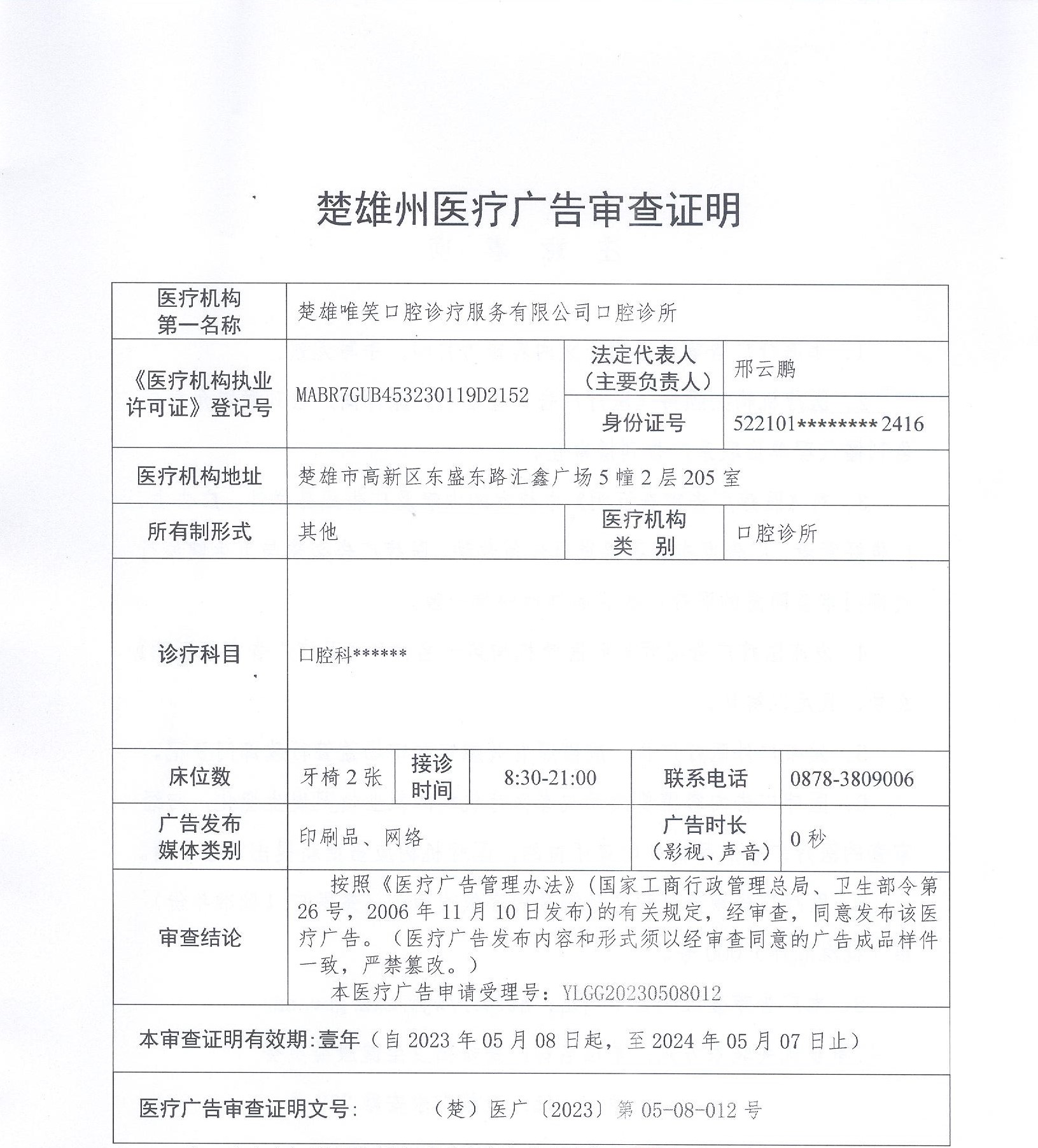 楚雄唯笑口腔诊所-医疗广告审查证明