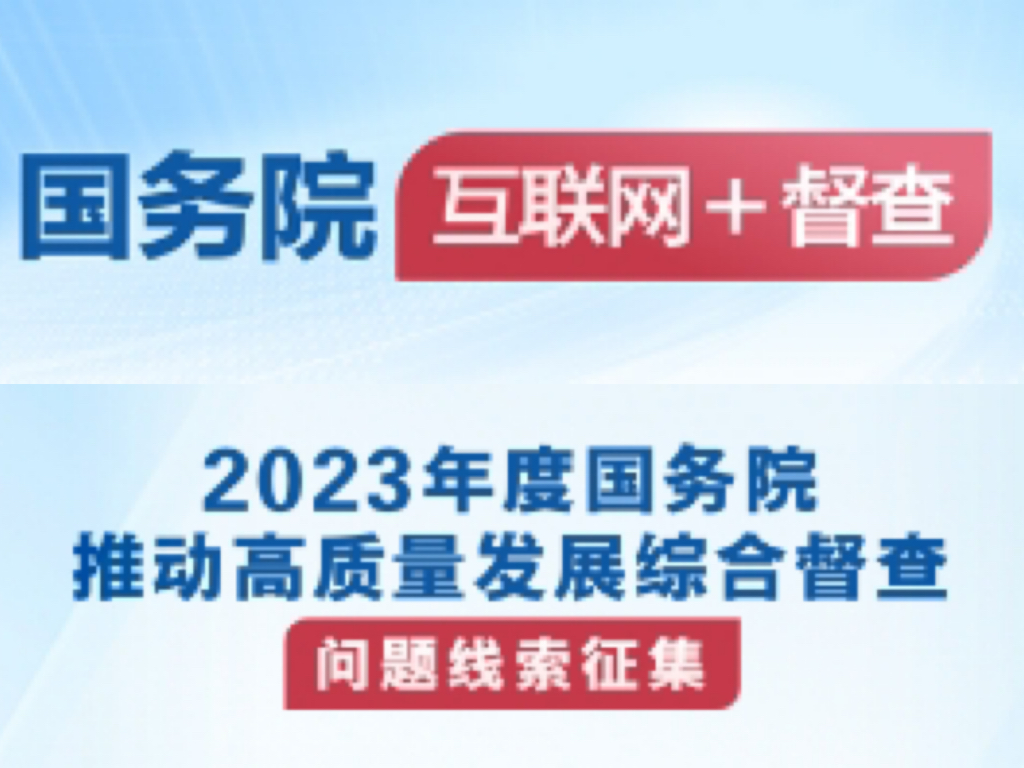 国务院督查